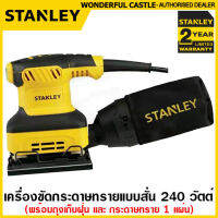 Stantey เครื่องขัดกระดาษทราย แบบสั่น 240 วัตต์ พร้อมถุงเก็บฝุ่น รุ่น SS24 ( 1/4 Sheet Sander )