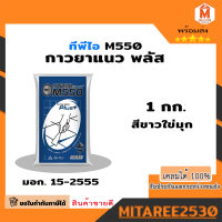 กาวยาแนวทีพีไอพลัส สูตรป้องกันเชื้อรา สีขาวไข่มุก M550 ขนาด 1 กก.