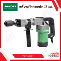 HIKOKI เครื่องสกัดคอนกรีต 17มม. ขนาด 5กก.1010W H41SST