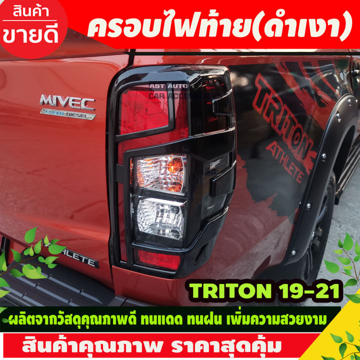 ครอบไฟท้าย ฝาครอบไฟท้าย ครอบ ไฟท้าย มิซซูบิชิ ไทรทัน Mitsubishi TRITON 2019-2020 สีดำเงา 2ชิ้น (A)