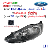 ไฟหน้า FORD FIESTA(เฟียสต้า) โคมดำ ปลั๊ก 8เขี้ยว ปี2008-2016 ข้างซ้าย (งานแท้ TYC เข้ารูป100%)