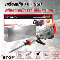 ETOP เครื่องแย็กสกัดคอนกรีตงานหนัก รุ่น XH-95A สกัดปูน สกัดหิน ถนน กำแพงผนังปูนทั่วไป อุปกรณ์ครบชุด 3500W 20KG BANK