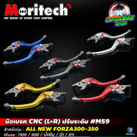 มือเบรค ปรับระดับ Moritech CNC รุ่น M59 สำหรับรถรุ่น #FORZA-300  / FORZA-350