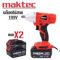 Maktec บล็อกแบตเตอรี่ บล็อกไร้สาย 199V (4หุน) มาพร้อมกล่องเก็บอุปกรณ์และของแถมพร้อมใช้งาน