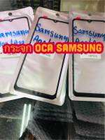 กระจก OCA SAMSUNG A10/ A10s/ A20/ A20s/ A30/A50/ A30s / A02/A12/ J4plus/J6plus สินค้ามีของพร้อมส่ง