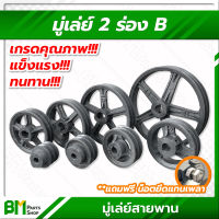 มู่เล่ย์ 2 ร่อง B (ขนาด 2.5, 3, 3.5, 4, 4.5, 5, 6, 7, 8, 10, 12 นิ้ว) ⚠️กรุณาติดต่อร้านเพื่อสอบถามสต๊อกก่อนสั่งของ⚠️ #มู่เล่ย์ #มู่เล่ย์สายพาน #มู่เลย์ #มูเล่ย์ #พูลเล่ย์ #Pulley #เกรดคุณภาพ