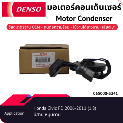มอเตอร์คอนเด็นเซอร์เด็นโซ่ 065000-33414D Honda Civic FD 1.8 หมุนตาม