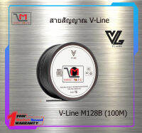 สายสัญญาณ V-Line M128B (100M)ราคา3800/ขด สินค้าพร้อมส่ง