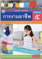 หนังสือเรียน การงานอาชีพ ป.5 พว. ฉบับล่าสุด2564 -ปัจจุบัน ที่ใช้ในการเรียนการสอน