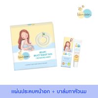 ผ้าประคบหน้าอก Breast Therapy Pack และ บาล์มทาหัวนมและริมฝีปาก  Lamoon Organic Nipple and Lip Balm