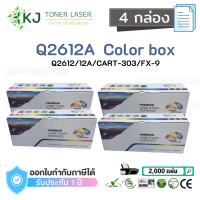 Q2612A (12A) ( 4 กล่อง ) สีดำ แบรนด์ Color Box ตลับหมึกเลเซอร์เทียบเท่า สีดำ CART-303/FX-9 Canon LBP2900/2900B/3000