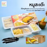 Surapon Foods หมูสะเต๊ะ พร้อมทาน (ตราโอ๊ะโอ) ยกลังบรรจุ20กล่อง/ลัง 10ไม้/กล่อง