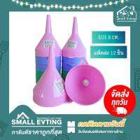 Small Evting กรวยน้ำมัน พลาสติก ขนาด 8 ซม. (แพ็ค 12 อัน) คละสี อย่าลืม !! กดติดตามร้าน "รับส่วนลดเพิ่ม" กรวยเติมน้ำมัน กรวยกรอกน้ำ กรวยพลาสติก กรวย