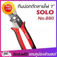 [ลดแน่นแน่น] Solo 7นิ้ว คีมตัดสายไฟ คีมปอกสาย คีมปอกตัดสายไฟ คีมโซโลแท้ คีมปอกสายไฟ คีมสายไฟ 2in1 ครีมปลอกสาย คีมปลอกสาย คีมปอกสายออโต้ อเนกประสงค์ cable wire cutting stripping plier 880  ของแท้100%