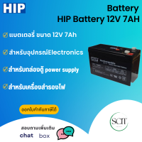 HIP BATTERY 12V 7AH แบตเตอร์รี่ สำหรับอุปกรณ์ Electronics ไฟฉุกเฉิน เครื่องสำรองไฟ Access Control และอื่นๆ