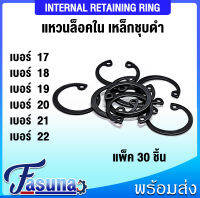 แหวนล็อคใน แหวนล็อค RTW  RTW17 RTW18 RTW19 RTW20 RTW21 RTW22  จำนวน 30 ชิ้น/แพ็ค  Internal Retaining Ring เบอร์ 17 18 19 20 21 22  โดย FASUNA