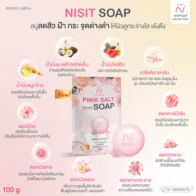สบู่-นิสิต-nisit-vipvup-pink-salt-premium-sope-สบู่เกลือชมพู-1-ก้อน-ปริมาณ-100-g