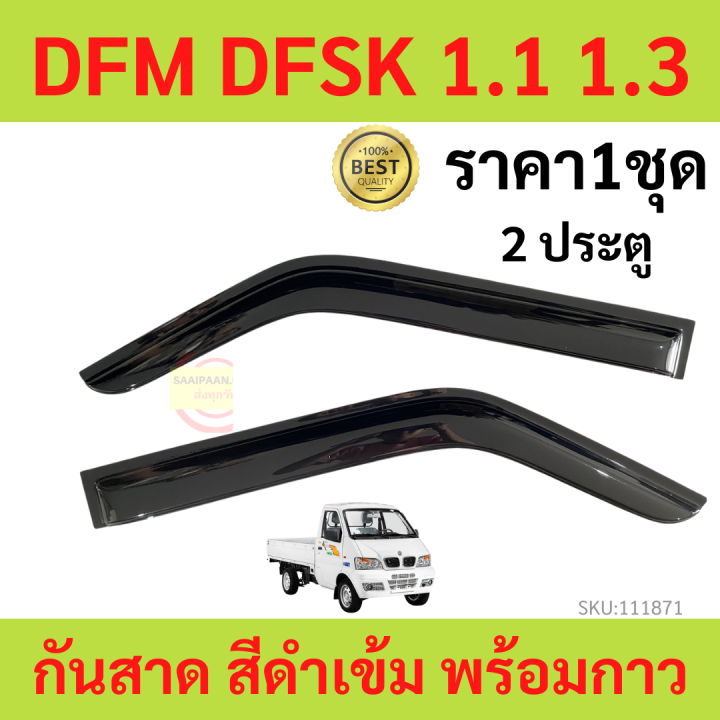 กันสาด-ตงฟง-dfm-dfsk-sokon-mini-truck-mini-van-k-series-คิ้วกันสาด-กันสาดประตู-กันสาดประตู-คิ้วกันสาดประตู-คิ้วกันสาด