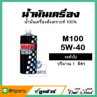 น้ำมันเครื่อง ยี่ห้อ Motys M100 5W-40 น้ำมันสังเคราะห์ 100% ปริมาณ 1 ลิตร