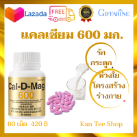 อาหารเสริมบำรุงกระดูกและข้อ ส่งฟรี ? แคลเซียม กิฟฟารีน แคลเซียม กระดูก แคลเซียม 600 มก. Cal-D-Mag 600 Giffarine แคลเซียมตัวสูง วิตามินดี วิตามินซี