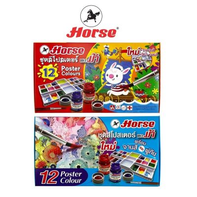 Horse (ตราม้า) สีโปสเตอร์ ตราม้า ชุด 12 สี + พู่กัน + จานสี จำนวน 1 ชุด