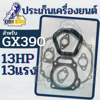 ประเก็นชุด HONDA GX390 (13 แรง) สำหรับเครื่องยนต์อเนกประสงค์