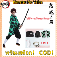 [5 IN 1] Halloween Costume Demon Slayer Kamado Tanjirou Kimetsu No Yaiba อนิเมะ ชุด คอสเพลย์ Anime เสื้อ ดาบ พิฆาตอสูร Cosplay ผ้าคลุมดาบ คอสตูม การ์ตูน เสื้อ คลุม ชาย ทันจิโร่