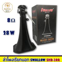 ลำโพงเรียกนอก Swallow sound รุ่น SHD-300 อุปกรณ์บ้านนกนางแอ่น ลำโพงเรียกนอก บาซูก้า Power 8 โอมห์ 28 วัตต์ เสียงว้อยซ์ TITANIUM ดังไกล 400-500 ม.