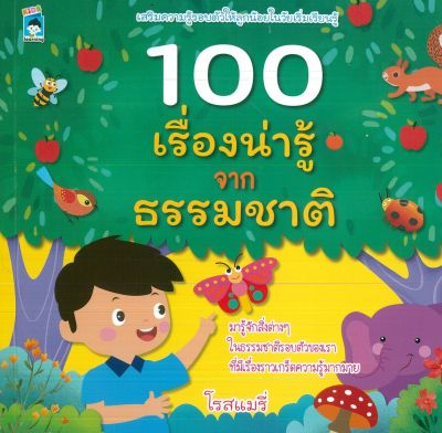 หนังสือเด็กที่ควรรู้  100 เรื่องน่ารู้จากธรรมชาติ