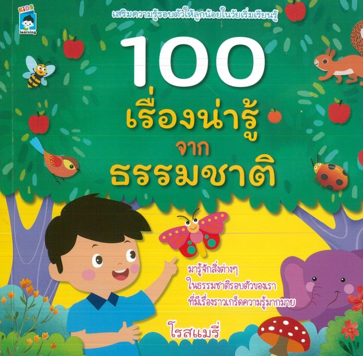 หนังสือเด็กที่ควรรู้-100-เรื่องน่ารู้จากธรรมชาติ