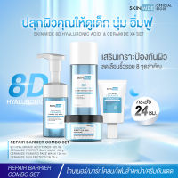 ?ส่งฟรี?SKINMIDE BARRIER COMBO SET เซ็ตป้อมปราการปกป้องผิว เติมเต็มความชุ่มชื้น โฟมล้างหน้าเซราไมด์+กันแดด+ไฮยาลูรอนโทนเนอร์+เคลย์มาส์ก