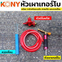 KONY ปืนแก๊ส หัวเผาเทอร์โบ ลวดเชื่อม วาล์วปรับถังแก๊ส