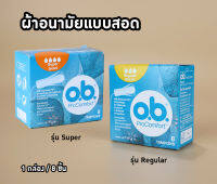 o.b. Procomfort ผ้าอนามัยแบบสอด การปกป้องที่มั่นใจ ไร้กังวล ขนาด Super และ Regular 1 กล่อง 8 ชิ้น [2457]