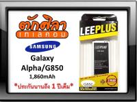 LEEPLUS Battery Samsung Alpha G850 แบตเตอรี่ ซัมซุง พร้อมส่ง รับประกัน 1ปี ค่าส่งถูก