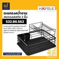 HAFELE 532.86.562 ตะแกรงคว่ำจาน 2ชั้น สแตนเลส (Stainless Dish Rack) ตะแกรงคว่ำจาน สแตนเลส พร้อมถาดรองน้ำ ตะแกรง พักจาน ที่คว่ำจาน สีดำ