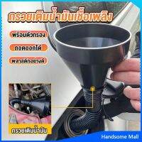 H.S. กรวยยาว ปลายงอได้ สำหรับ กรอกน้ำ น้ำมัน ใช้ได้ทั้งงานบ้าน และงานช่าง  Plastic funnel