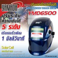 Yamadaglobal หน้ากาก หน้ากากปรับแสงเชื่อมอัตโนมัติ รุ่น YMD6500 YAMADA หน้ากากปรับแสงเชื่อมอัตโนมัติ เซ็นเซอร์มีความไวสูง ปรับเฉดได้เร็วเพียงเสี