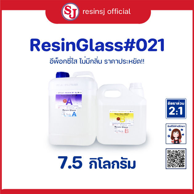 อีพ็อกซี่เรซิ่น-เรซิ่นกล๊าส-021-epoxy-resin-ขนาด-7-5-กิโลกรัม-เรซิ่นเคลือบไม้-เรซิ่นงานไม้-เรซิ่นใส-ไม่ฉุน-ขายเรซิ่น-เรซิ่นคุณภาพดี