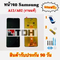 หน้าจอ Samsung/ซัมซุง A12/A02(งานแท้) แถมฟรีอุปกรณ์เปลี่ยนครบชุด (รับประกัน 90 วัน)