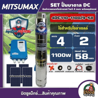 MITSUMAX ?? ชุดเลือก ปั๊มบาดาล DC รุ่น 4DC110-1100/9-58 1100W ลงบ่อ4 น้ำออก2 มอเตอร์บัตเลส ดูดน้ำลึก ซัมเมิส แผง มอเตอร์บัสเลส โซล่าเซลล์