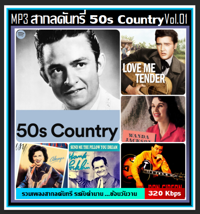 usb-cd-mp3-สากลคันทรี่ยุค-50s-country-vol-01-เพลงสากล-เพลงดังระดับตำนาน-เพลงเก่าเราฟัง-75-เพลง-320-kbps