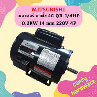 Mitsubishi มอเตอร์ ขาตั้ง SC-QR  1/4HP 0.2KW 14 mm 220V 4P