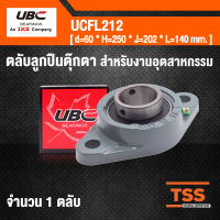 UCFL212 UBC ตลับลูกปืนตุ๊กตา BEARING UNITS สำหรับงานอุตสาหกรรม ( เพลา 60 มม. ) UCFL 212