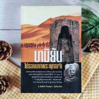 บามิยัน ใต้รอยบาทพระพุทธเจ้า บันทึกประวัติศาสตร์พุทธศาสนาบามิยันบนเส้นทางสายไหม เเละการค้นพบคัมภีร์โบราณอันศักดิ์สิทธิ์ กว่า 2000 ปี พุทธบูชาวิสาขปุณมี พุทธชยันตี 26 พุทธศตวรรษ ผู้เขียน	สัมพันธ์ ก้องสมุทร