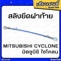 สลิง ไซโคลน MITSUBISHI CYCLONE มิตซูบิชิ ไซโคลน ตรงรุ่น เหล็กรั้งฝาท้าย สลิงฝาท้าย สลิงยึดฝาท้าย สลิงรั้งฝาท้าย สลิงกระบะท้าย ฝากะบะท้าย