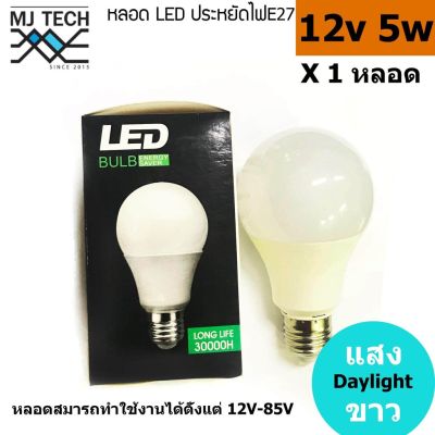 MJ-TECH หลอดไฟ หลอด LED ประหยัดไฟ 12V-85V 5W E27 Daylight (แสงขาว)