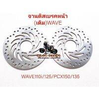 จานดิสเรดหน้า(เดิม)รุ่นWAVE110i/125ปี2012-20/PCX125/150(220mm.)จานหน้าเดิม