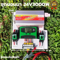 ชุดนอนนา ชุดคอนโทรล  24v 3000W suoer ชาร์จเจอร์ โซล่าเซลล์ พลังงานแสงอาทิตย์  24V to 220V (เฉพาะชุดคอนโทรล) พร้อมไปใช้งาน สินค้ามีประกันในไทย