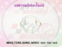 แหวนล็อคไมล์ สำหรับรุ่น NOVA / TENA / SONIC / WAVE 100-110-125