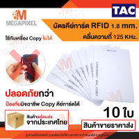 TAC บัตรคีย์การ์ดแบบหนา  บัตร Proximily Card 1.8 mm. ความถี่ 125KHz. จำนวน 10 ใบ คีย์การ์ดหอพัก คีย์การ์ด No Run